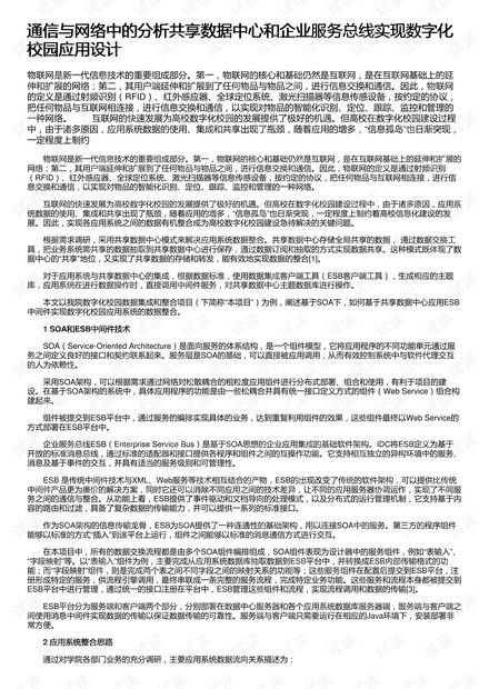 通信與網(wǎng)絡(luò)視角下的數(shù)字化校園應用設(shè)計 基于分析共享數(shù)據(jù)中心與企業(yè)服務(wù)總線的資源整合