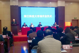 浙江科技大市場 開啟科技中介服務新篇章，賦能創新驅動發展